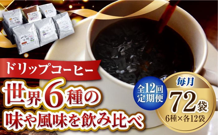 【全12回定期便】直火焙煎だから出せる香り！コーヒー ドリップパック6種 72個セット 珈琲 コーヒー ドリップコーヒー 江田島市/Coffee Roast Sereno[XBE052]