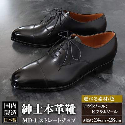 ふるさと納税 美郷町 ＜受注生産＞ 紳士靴 ストレートチップ(アウトソール:ビブラムソール)|01_mzk-020101
