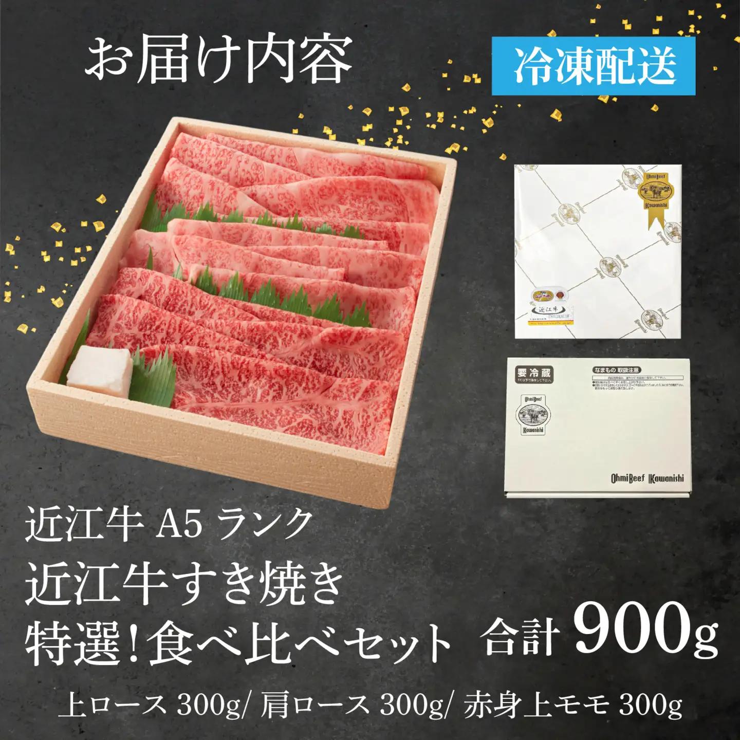 【近江牛A5ランク】すき焼き 食べ比べ セット 900g [BH013] / 上ロース 肩ロース 赤身上モモ 近江牛 ギフト のし 熨斗 お歳暮