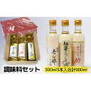 【ふるさと納税】調味料セット（料理酢・寿し酢・ドレッシング）各300ml［まろやか ゆず果汁 徳島県産ゆず 柚子 ゆずドレッシング お酢］ 　調味料