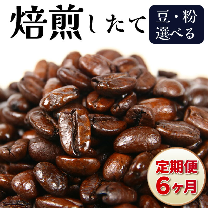 【ふるさと納税】【豆と粉選べる】【定期便6回】吉崎御坊ブレンド300g×6回（計1800g） / 送料無料 コーヒー 人気 有名店 専門店 本格的 美味しいコーヒー ミル おすすめ 香り アイスコーヒー スペシャリティー珈琲 田谷珈琲 たやコーヒー