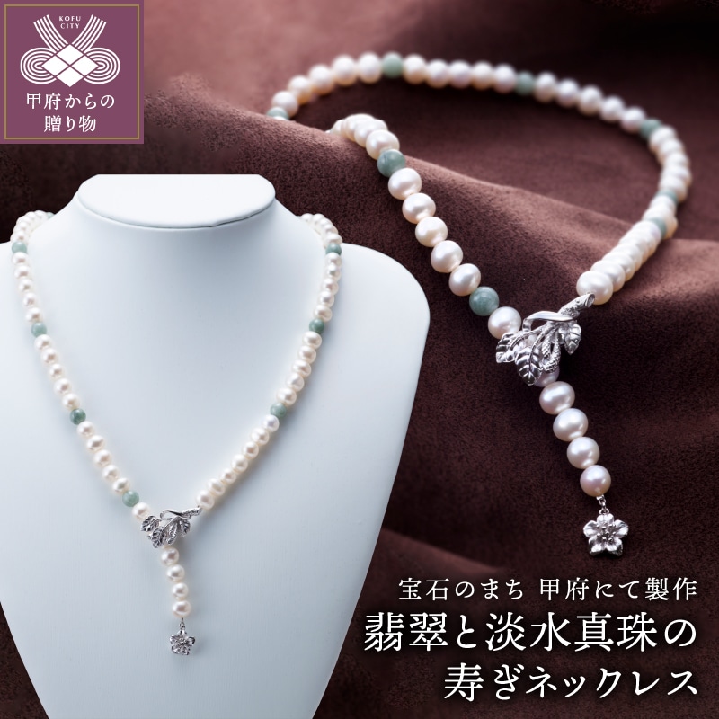 山梨県甲府市にて製作　淡水真珠の寿ぎネックレス（翡翠使用）