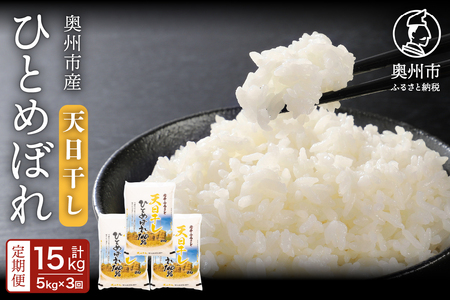 ☆全3回定期便☆ 天日干しひとめぼれ5kg×3ヶ月 令和7年産  岩手県奥州市産 計15kg【配送時期に関する変更不可】[U0053]