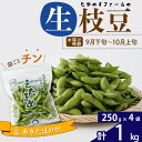 【ふるさと納税】枝豆1kg (250g×4袋) 秋田のオリジナル品種あきたほのか 冷蔵 生でお届け えだ豆 レンジでチン おつまみ