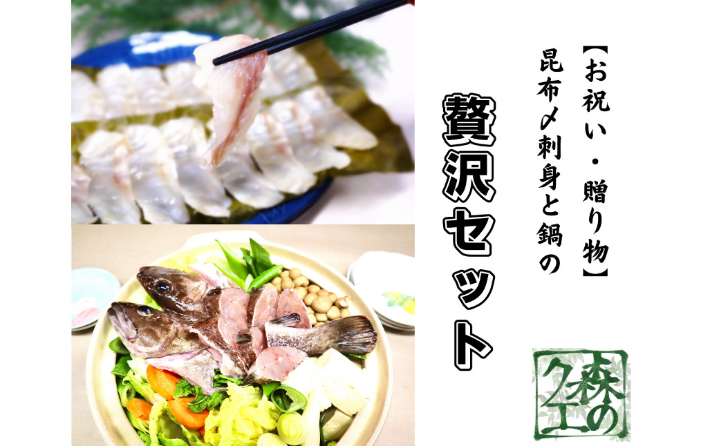 長崎の森で育てた『幻のクエ』 【セット】昆布〆 刺身用 5～6人前、鍋用 5～6人前（本体重量約1kg×2）