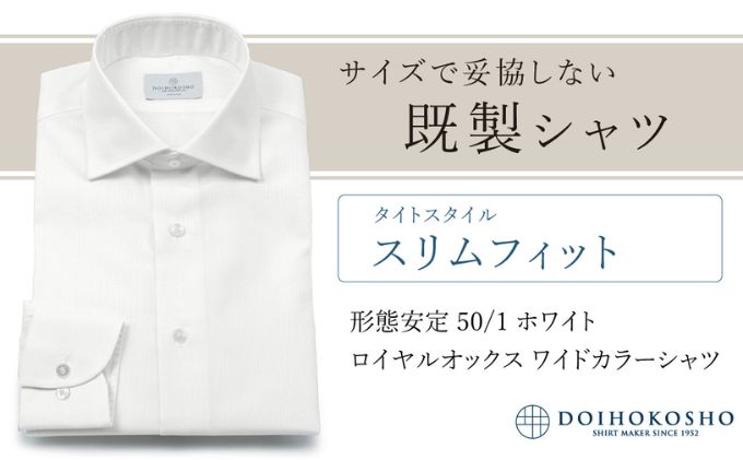 土井縫工所の既製品シャツ【スリムフィット】形態安定 50/1 ホワイトロイヤルオックス ワイドカラーシャツ （FM19511）