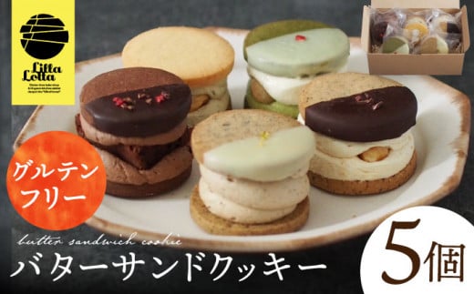 【 グルテンフリー 】バターサンドクッキー 5個 長与町/ Lilla Lotta（リラロッタ） [EBR013] 米粉 こめこ スイーツ すいーつ ご褒美スイーツ 小麦粉不使用 グルテンフリー ぐるてんふりー バター クッキー 焼き菓子 お菓子