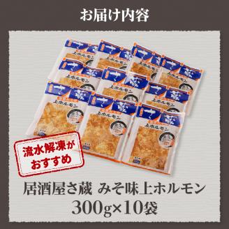 居酒屋さ蔵 みそ味上ホルモン300g×10袋