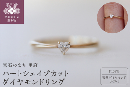 K10YGハートシェイプカットダイヤモンドリング H-7