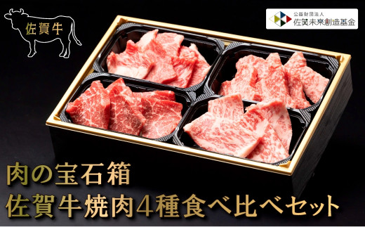 
佐賀牛焼肉4種食べ比べセット
