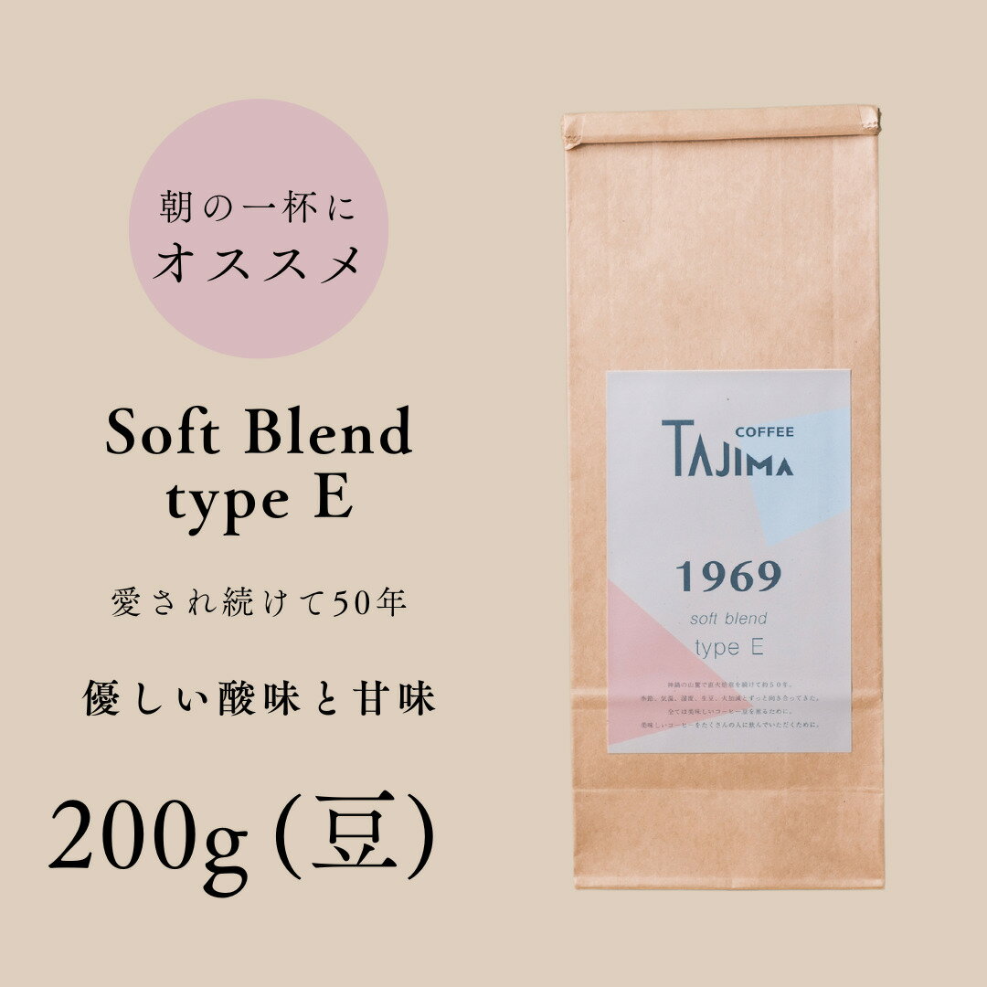 【ふるさと納税】コーヒー豆 豆のまま / soft blend type E 珈琲豆 お試し 200g 自家焙煎 珈琲 豆 コーヒー 珈琲 老舗 喫茶店の味 優しい酸味と甘み 軽やかな口当たり 朝の一杯 但馬東洋珈琲【tc-sb-type-e-200】【TAJIMA COFFEE 】
