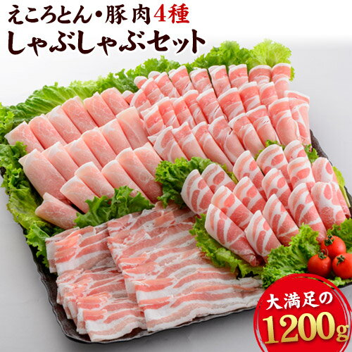 【ふるさと納税】えころとん・ 大満足の 豚 肉 4種計1200g　豚肉 しゃぶしゃぶ セット《出荷時期をお選びください》 熊本県産 有限会社 ファームヨシダ 冷凍