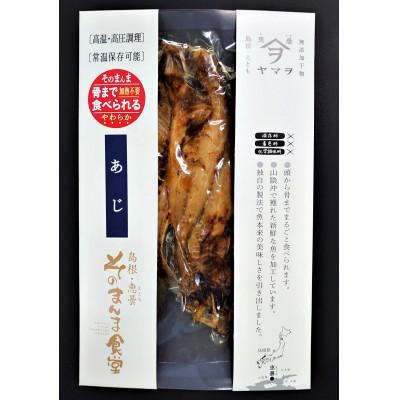 ふるさと納税 松江市 【ヤマヲ水産】そのまんま食べられる柔らか干物!あじの開き(2枚入り)4袋 |  | 01
