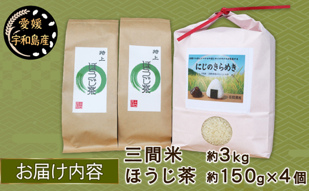 三間米 3kg 特上ほうじ茶 4個 セット 古谷茶舗 米 にじのきらめき お米 ご飯 飯 おにぎり ほうじ茶 焙じ茶 焙煎 緑茶 お茶 日本茶 茶 お茶 茶葉 健康 ギフト ブレンド 日常使い お家時