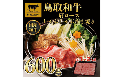 鳥取和牛肩ロースしゃぶしゃぶすき焼き 600g  1400【牛肉 肉 すきやき 最高級 ブランド牛 ギフト 贈り物 プレゼント 人気 おすすめ 鳥取県 琴浦町 送料無料】
