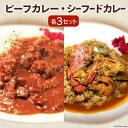 【ふるさと納税】ビーフカレー & シーフードカレー セット 各230g×3 計6袋 / French-Bulldog / 山梨県 中央市 [21470104] カレー ビーフ シーフード おかず