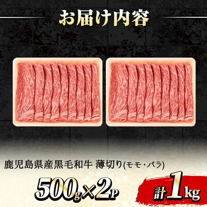 鹿児島県産黒毛和牛A5等級 薄切りしゃぶしゃぶすきやき用(計約1kg・500g×2P) 牛肉 肉 和牛 冷凍 国産 鹿児島県産 お肉 モモ バラ 薄切り しゃぶしゃぶ すき焼き 冷凍 【前田畜産たかし