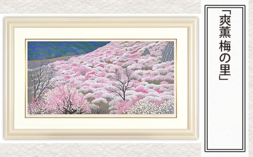 「爽薫 梅の里」  【 版画 額付 小川手漉和紙 小暮真望 東松山 埼玉県 】