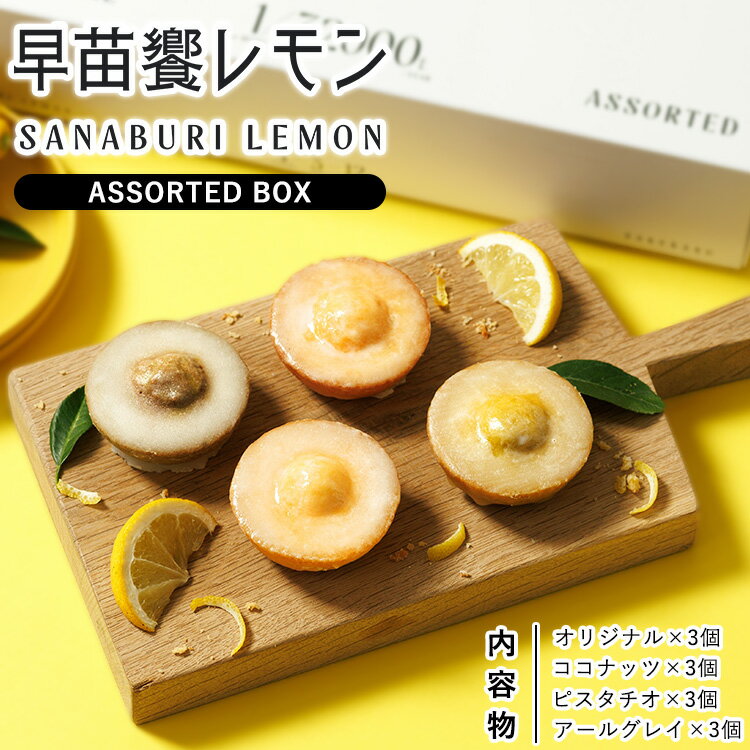 【ふるさと納税】早苗饗レモン (さなぶりれもん） レモンケーキ　ASSORTED BOX【限定】アールグレイ味入り ｜ お菓子 おかし おやつ デザートスイーツ レモン アールグレイ セット 洋菓子 栃木県 那須町町〔P-388〕