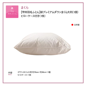 枕 新プレミアムダウン まくら 大判(1個)ピロケース付き(1枚)  枕