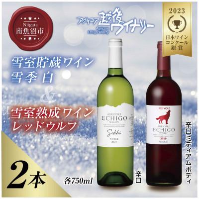 ふるさと納税 南魚沼市 雪室貯蔵ワイン 雪季 白 750ml・雪室熟成レッドウルフ 750ml 辛口 越後ワイン 南魚沼市