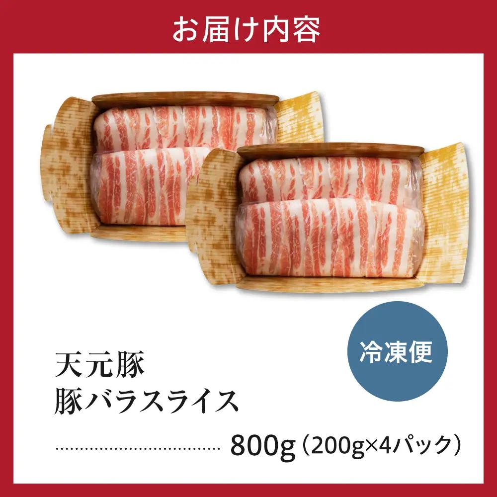 豚肉 バラ スライス 800g 天元豚