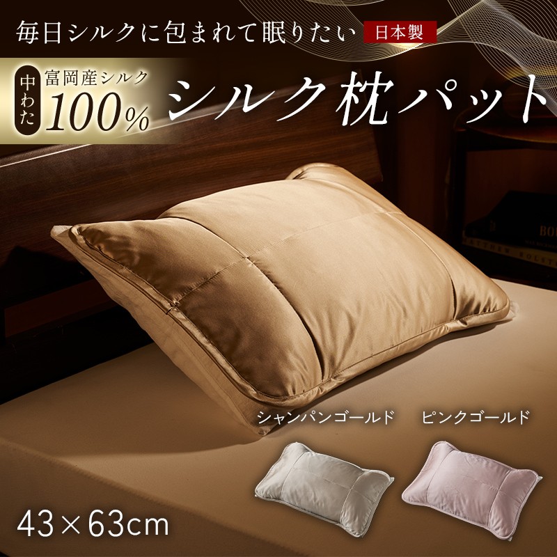 
                  「毎日シルクに包まれて眠りたい」【中わた 富岡産シルク100％】 枕パット シルク 絹 贈り物 ギフト 国産 F21E-455
                