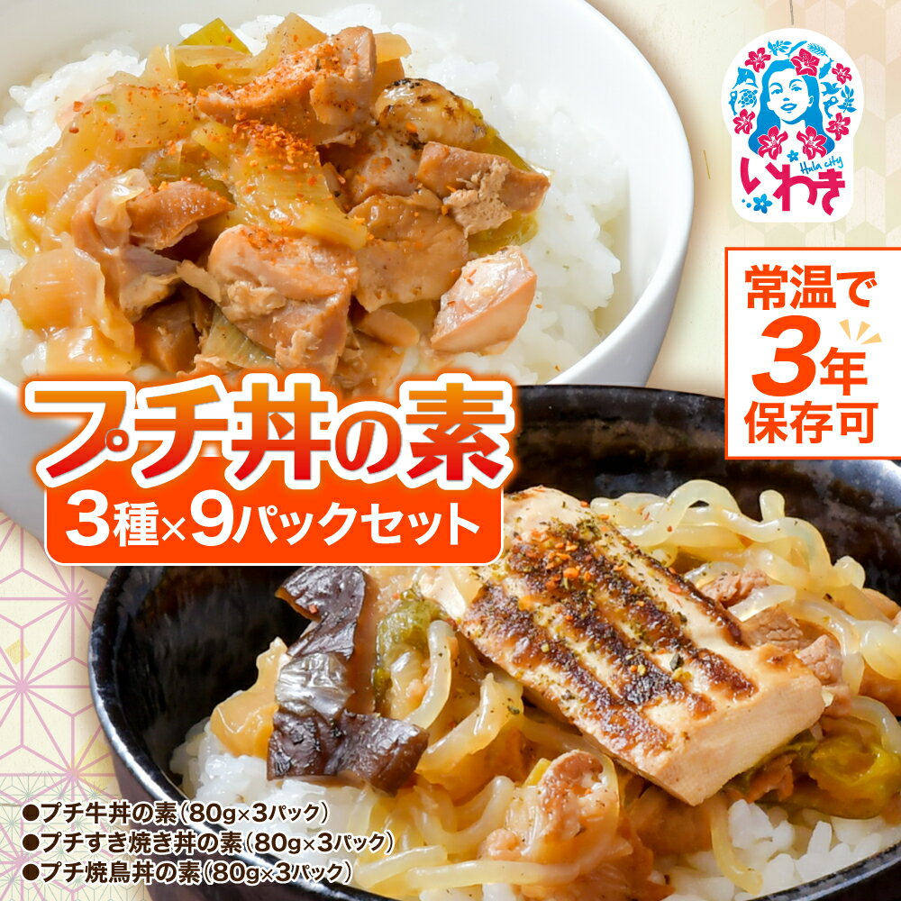 【ふるさと納税】【常温で3年保存可】 プチ丼の素3種 9パックセット |和風おかず 食品 加工食品 人気 おすすめ 送料無料 防災グッズ 防災セット 防災用品 非常食 非常食セット 非常用 保存食 保存 常温保存 惣菜 常温 レトルト 日持ち おかず 詰め合わせ 防災 非常食
