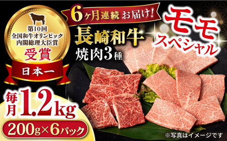 【6回定期便】長崎和牛 モモ焼肉スペシャル 計1.2kg（モモ800g・肩ロース200g・カルビ200g） / 牛肉 モモ もも ロース カルビ 焼肉 / 大村市 / おおむら夢ファームシュシュ[ACAA179]