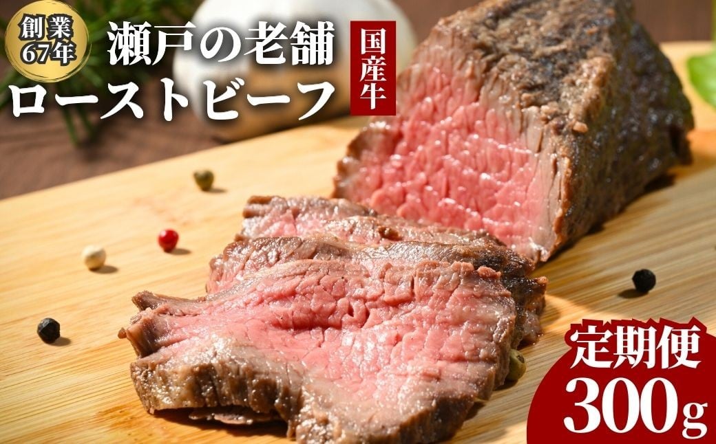 
            【定期便 選べる配送回数】広島県産牛 ローストビーフ 1パック(300g) 創業67年瀬戸内の老舗の味 尾野精肉店｜国産牛 牛肉 牛ブロック 手作り 冷凍配送 小分け チョイス限定
          