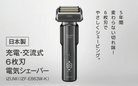 【ふるなびWEEK対象】IZUMI 充電・交流式6枚刃電気シェーバー（IZF-E863W-K）| 家電 電化製品 髭剃り ヒゲ そり 美容 製品 父の日 プレゼント 日用品 長期保証 シェービング USB タイプC 対応 本体 丸洗い 風呂 洗面台 人気 長野県 松本市 ふるさと納税 FN-Limited