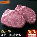 【ふるさと納税】牛肉 石垣牛・ステーキ肉 ヒレ 360g（約180g×2枚）（AG018-1）