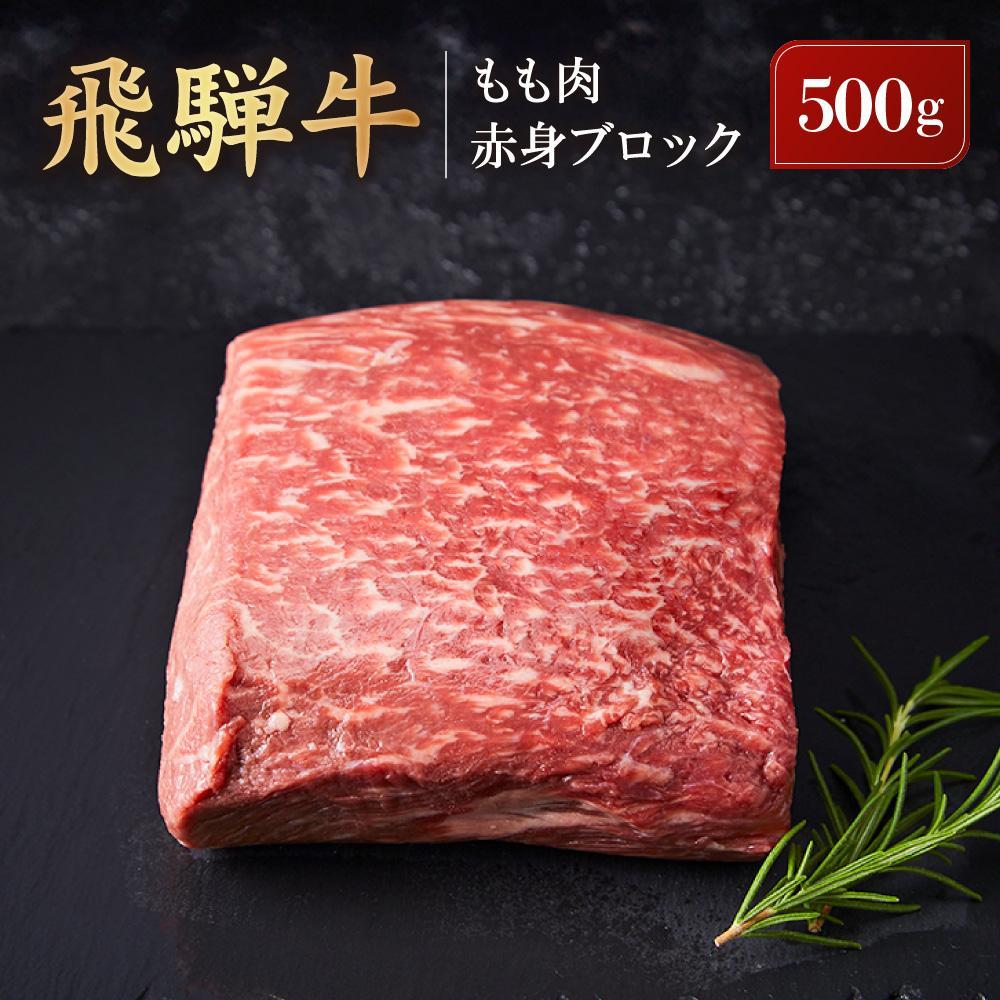 【ふるさと納税】飛騨牛 もも肉赤身 ブロック 500g｜肉 ブロック 牛肉 塊肉 ステーキ ローストビーフ 黒毛和牛 高山米穀協業組合 FA006VP | 飛騨牛 肉 お肉 にく 食品 高山市産 人気 おすすめ 送料無料 ギフト