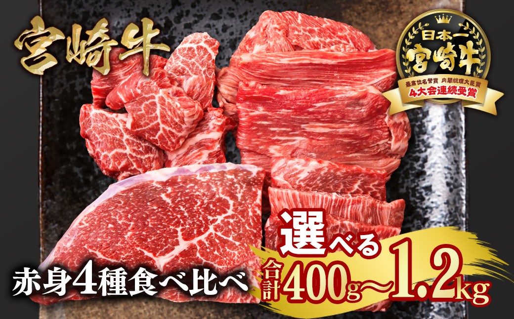 
            【選べる内容量】宮崎牛  赤身4種食べ比べ 計400g～1.2kg ブランド牛 A４～A5等級 内閣総理大臣賞4連覇スライス・焼肉 サイコロステーキ モモステーキ 焼き肉牛肉 最高級黒毛和牛　　
          