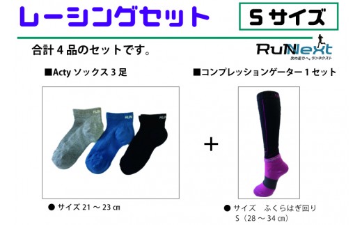 
                  レーシングセット　Sサイズ／RunNext　スポーツ用　ソックス　靴下　ゲーター　ランニング　奈良県　葛城市【next001】
                