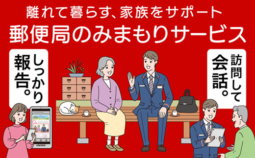 【12ヶ月・年12回】みまもり訪問 サービス 日本郵便株式会社 水俣市