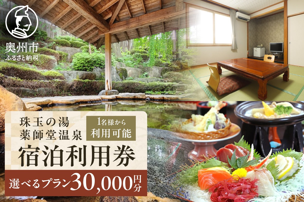 
                  珠玉の湯薬師堂温泉 宿泊利用券 選べる宿泊プラン 30,000円 宿泊券 チケット 旅行 温泉 一人旅 合宿 グループ 夫婦 家族 記念日 プレゼント [CO003]
                