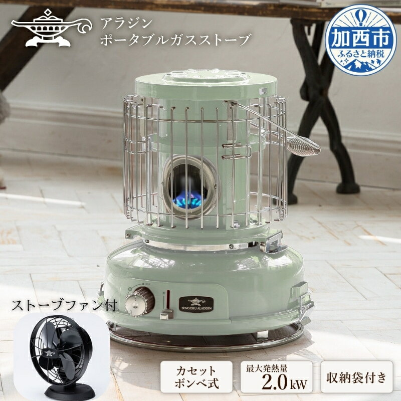 【ふるさと納税】アラジン グリーン 緑 ポータブルガスヒーター 【ストーブファン付】 SAG-BF02CFG Aladdin ガスストーブ ガスヒーター カセットボンベ式 持ち運び可 ストーブ ヒーター アウトドア