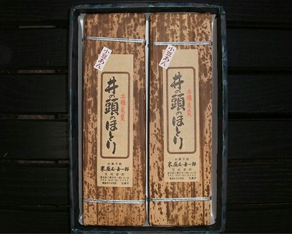 【ふるさと納税】本練羊かん「井の頭のほとり」2本入り ／ 和菓子 ようかん 羊羹 送料無料 東京都 [No.083]