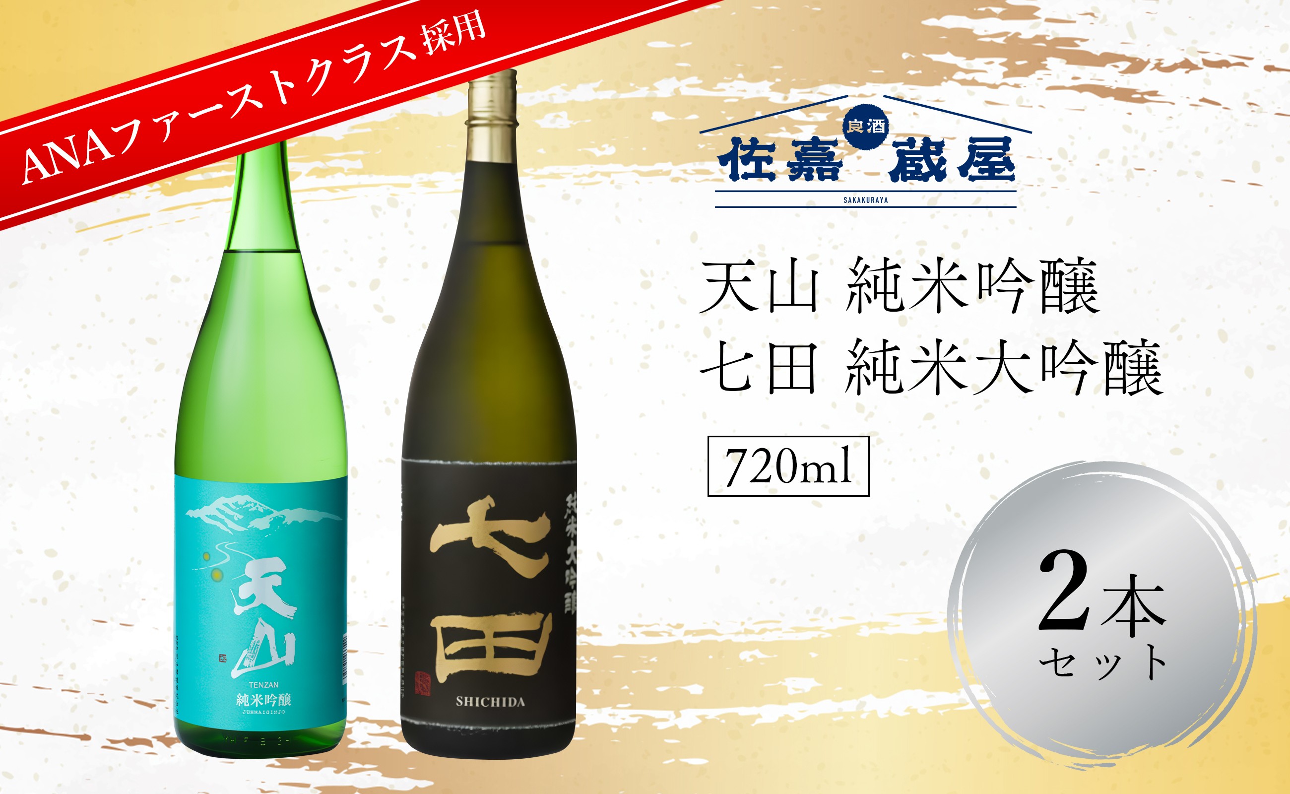 
                  【セット】 2018年ANAファーストクラス & 2022年ANAビジネスクラス 採用酒 720ml 2本セット 天山 純米吟醸 & 七田 純米大吟醸 佐賀 日本酒 天山酒造《良酒 佐嘉蔵屋》
                