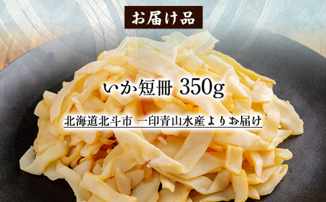 いか短冊350g HOKAG007