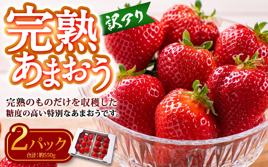 
                   【訳あり】 完熟あまおう 2パック 約275g×2パック 合計約550g 【2027年2月上旬～3月上旬までに出荷予定】いちご 苺 訳あり 家庭用 果物 フルーツ
                