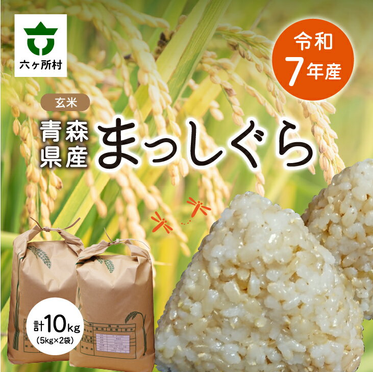 【ふるさと納税】 2025年11月中旬〜順次出荷 まっしぐら 玄米 10kg（5kg 2袋） 玄米 お米 ブランド米 旬 新鮮 グルメ お取り寄せ ギフト お中元 お歳暮 ふるさと 返礼品 六ヶ所村 青森 送料無料 【田中健】
