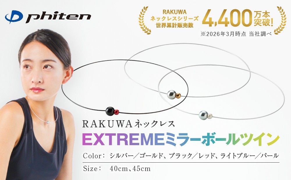
                  【ファイテン】RAKUWAネックレス EXTREME ミラーボールツイン ｜京都 人気ブランド ネックレス［ 京都 phiten サージカルステンレスワイヤーアルミ素材 軽量設計 耐水仕様 高耐久 着脱簡単 ユニセックスボディケア 人気 おすすめ 健康 スポーツ 運動 アスリート パフォーマンスギア シンプル 日常 お取り寄せ 通販 送料無料 ふるさと納税 ］
                