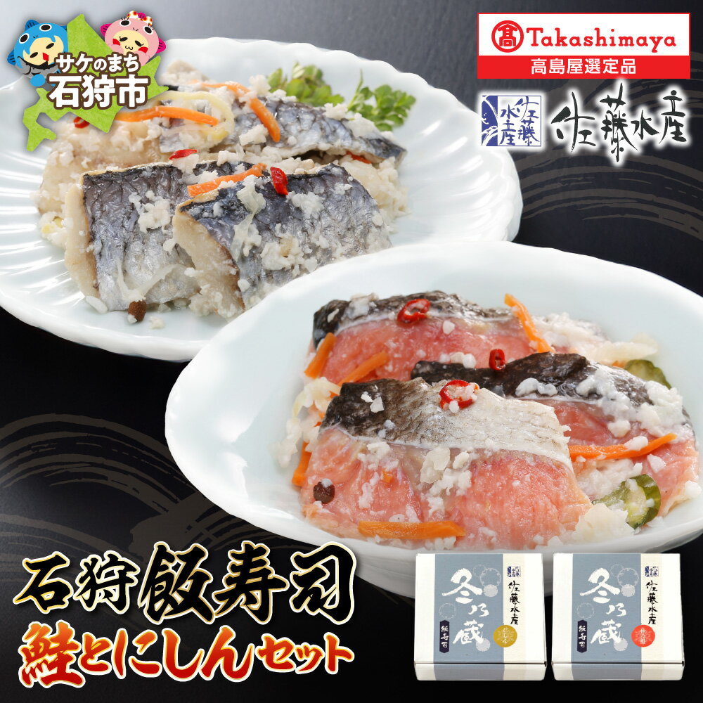 【ふるさと納税】石狩飯寿司セット 鮭 にしん 飯寿司 寿司 鮨 おすし ご飯 酢飯 北海道産 ニシン 鰊 サケ さけ 秋鮭 鮭 和食 日本食 ギフト ご当地 北海道 石狩市
