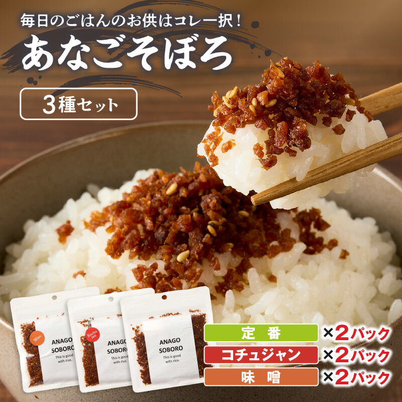 【ふるさと納税】あなごそぼろ 3種セット 加工品 魚介類 魚 穴子 そぼろ 3種類 セット 詰め合わせ 煮穴子 【156_2014】