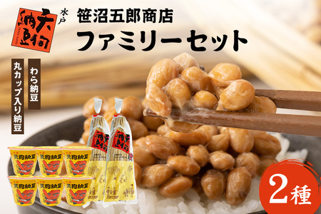 笹沼五郎商店 ファミリーセット【石岡市・水戸市共通返礼品】 E21-006