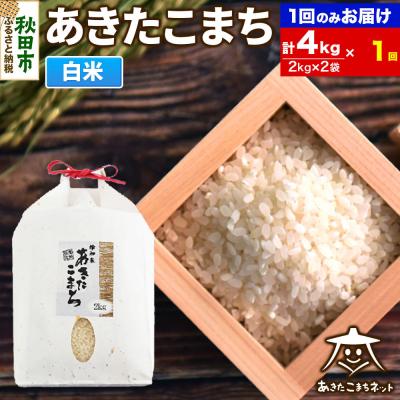 ふるさと納税 秋田市 秋田市雄和産あきたこまち 清流米 4kg|15_akn-bb0401h