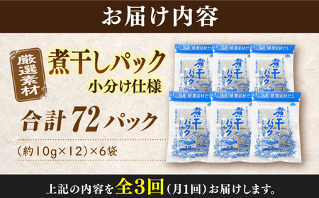 【3回定期便】土佐の鰹節屋 無添加の煮干パックこんぶ入り 6袋【森田鰹節株式会社】[ATBD041]