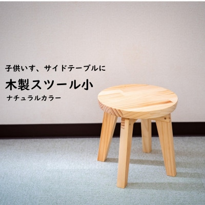 
                  ハンドメイド 木製 丸スツール(小) 25cm 1脚 ナチュラルカラー 子供用 椅子 スツール インテリア 丸椅子 子供 ナチュラル こども イス スツール 椅子 家具 キッズ スツール 椅子 いす スツール サイドテーブル 椅子 テーブル 椅子 つくえ ふるさと納税イス いす ふるさと納税椅子 ふるさと納税スツール 机 丸椅子 イス ふるさと納税丸椅子 愛知県 南知多町 人気 おすすめ
                